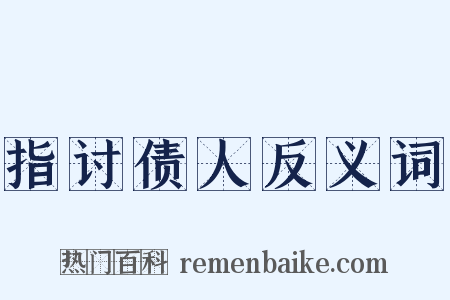 指讨债人反义词是什么意思的图片